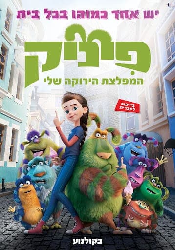 פיניק המפלצת הירוקה שלי