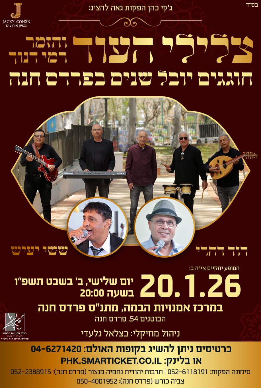 צלילי העוד חוגגים יובל