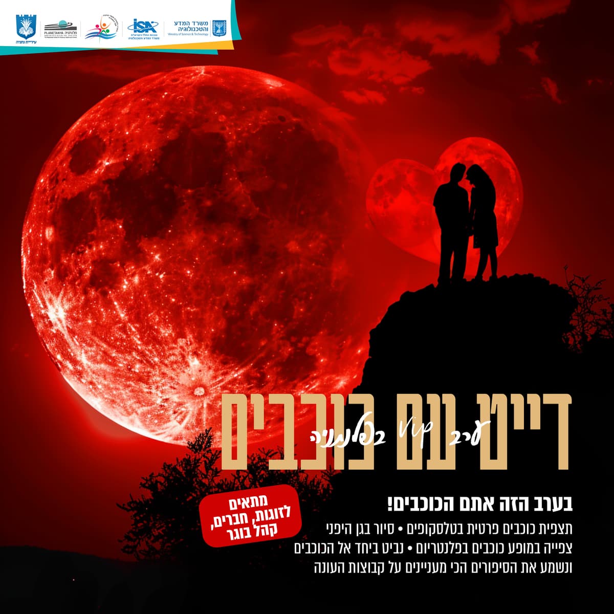 דייט עם כוכבים בפלנתניה