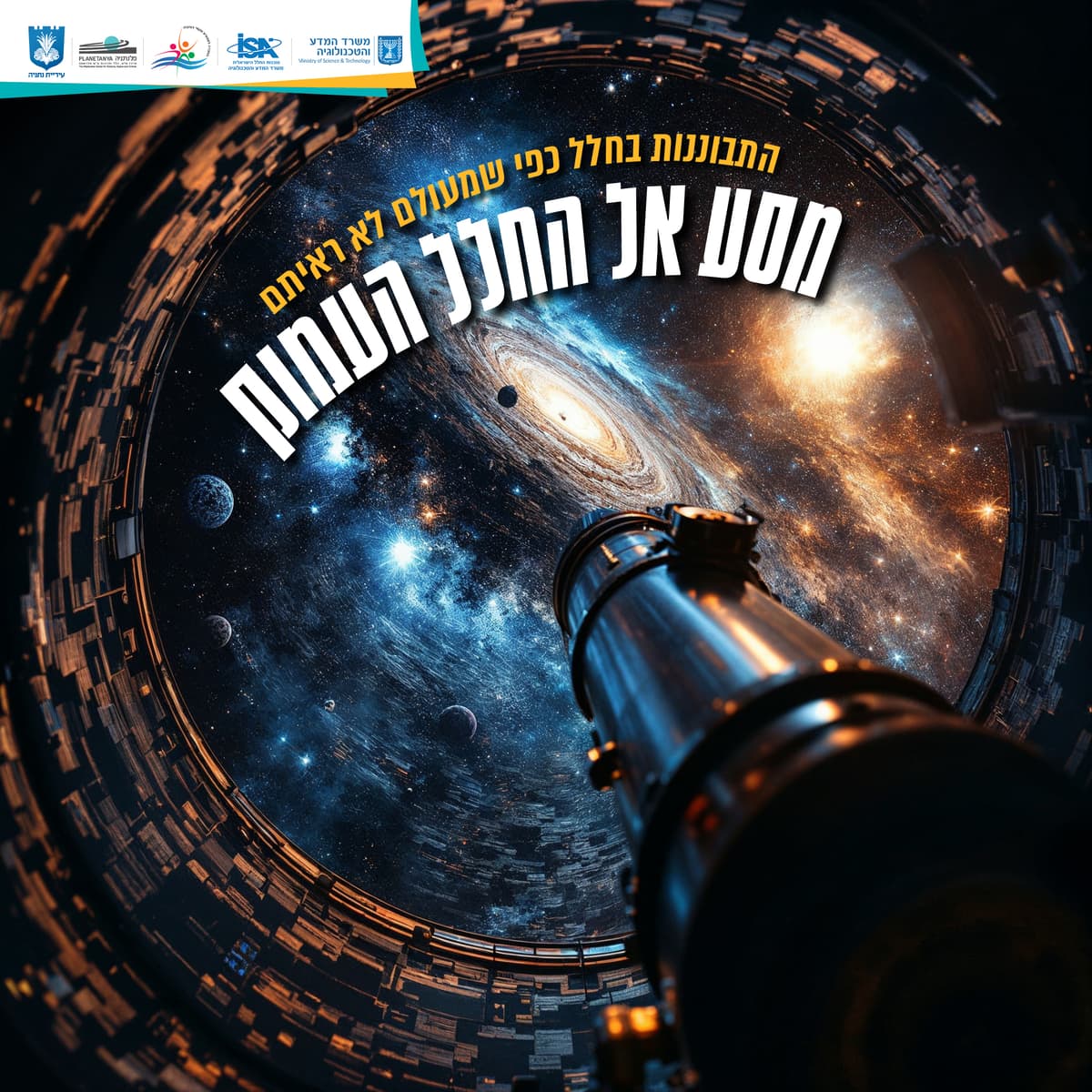 מסע אל החלל העמוק