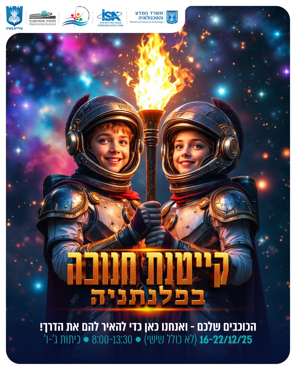 קייטנת חנוכה 2025