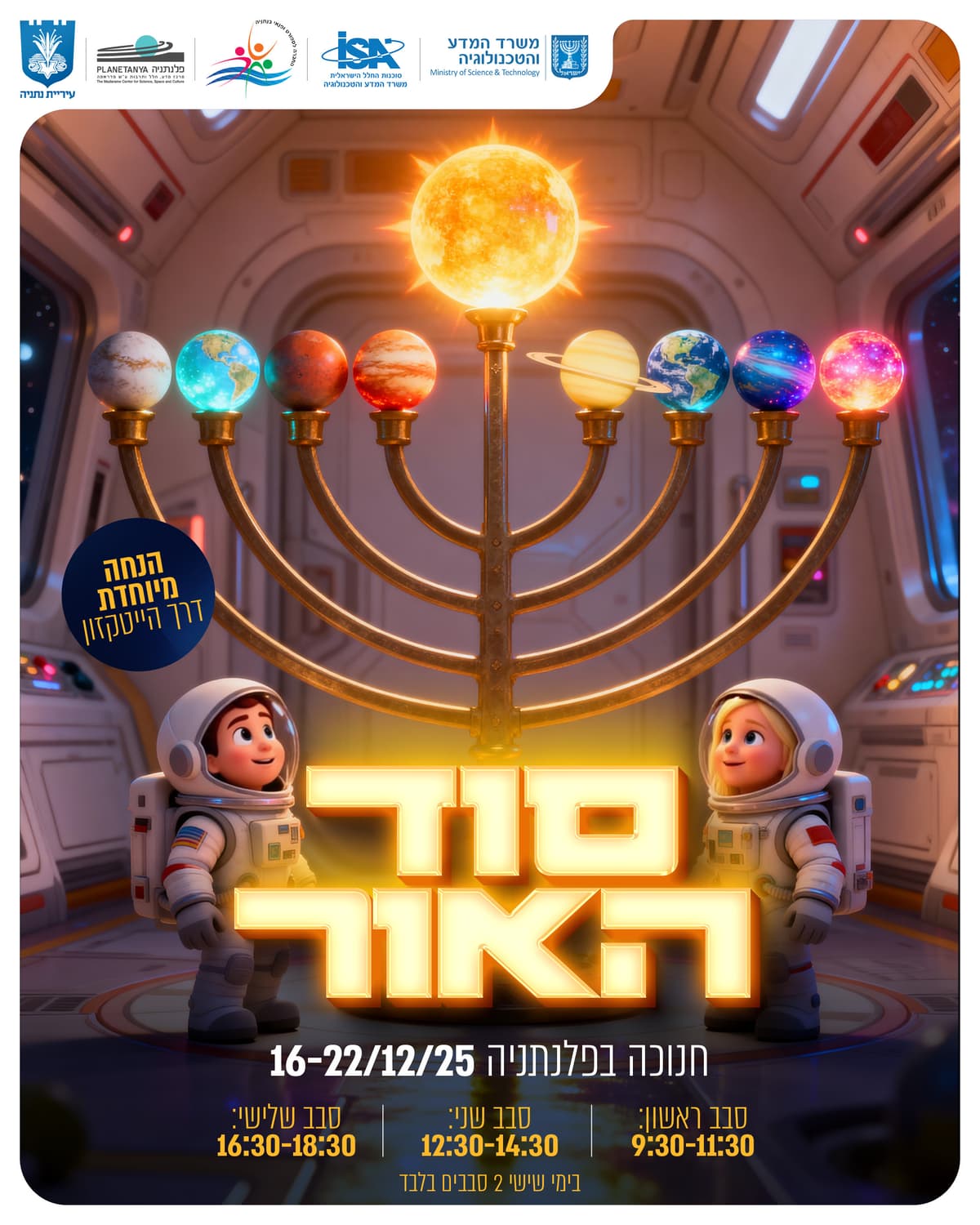 חנוכה בפלנתניה 2025