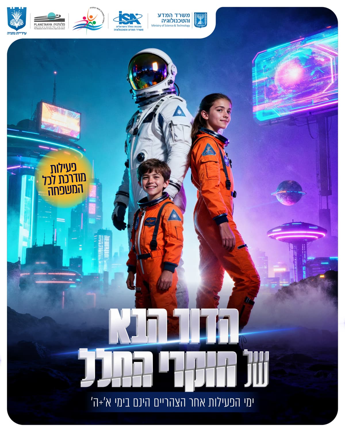 הדור הבא של חוקרי החלל