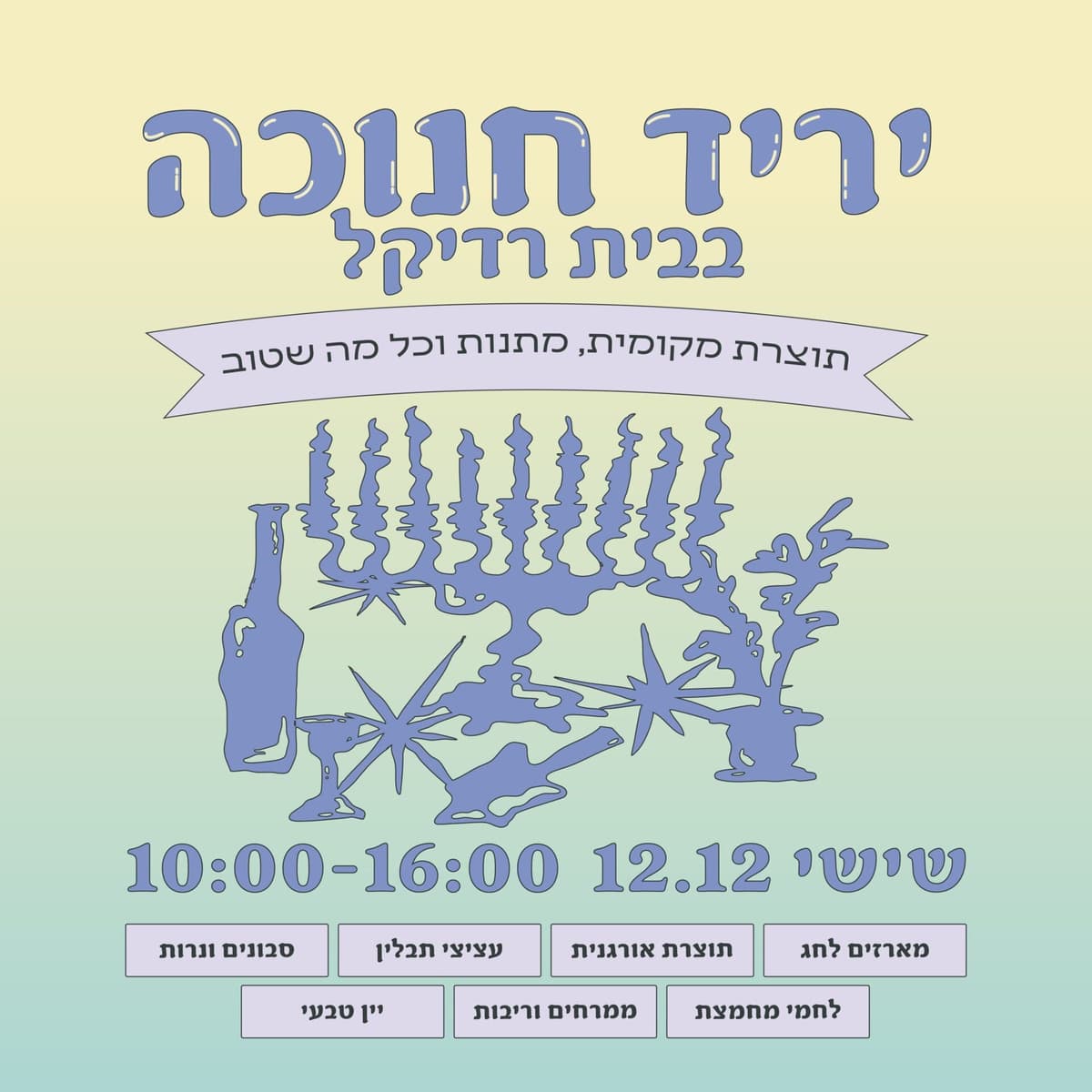 יריד חנוכה בבית רדיקל