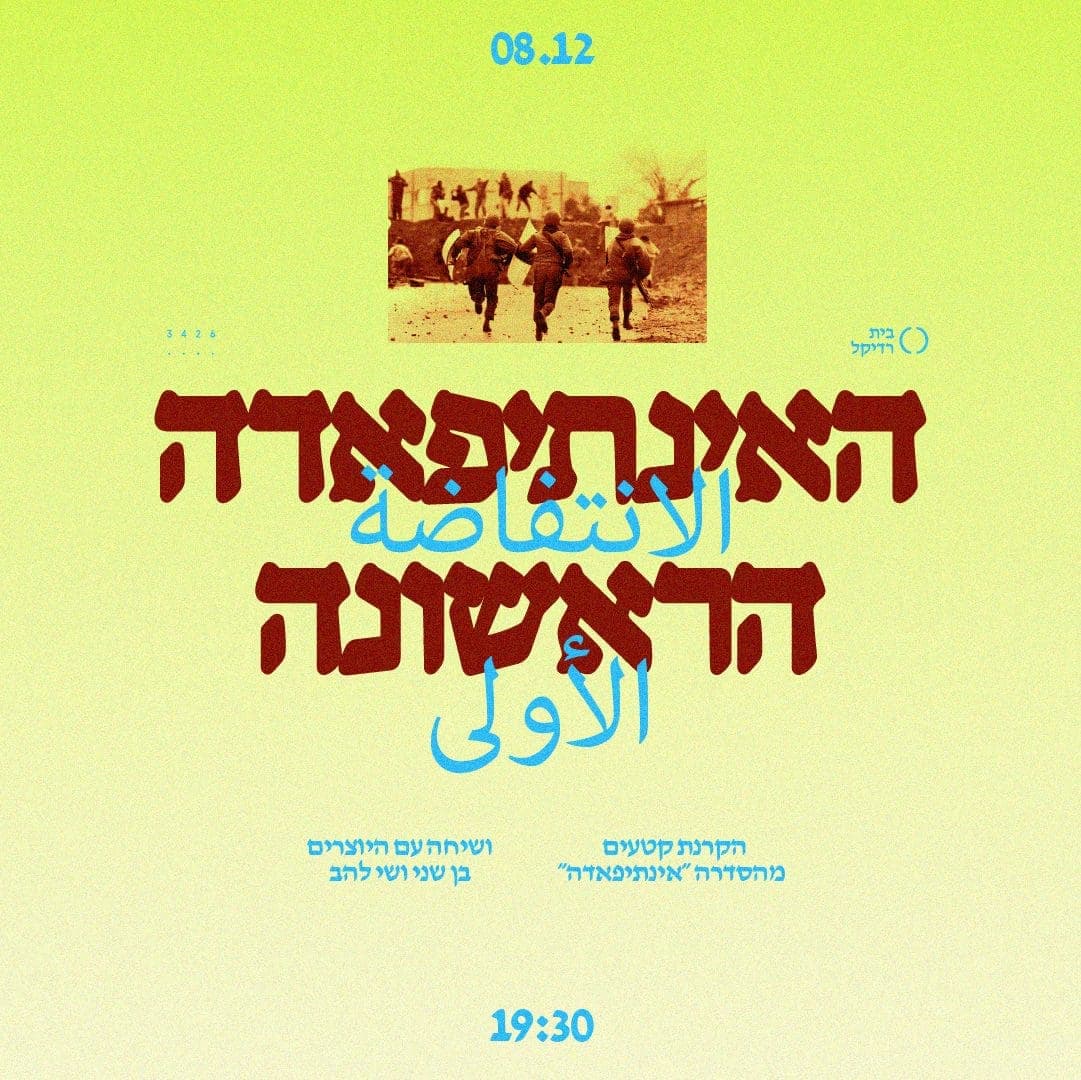 האינתיפאדה הראשונה