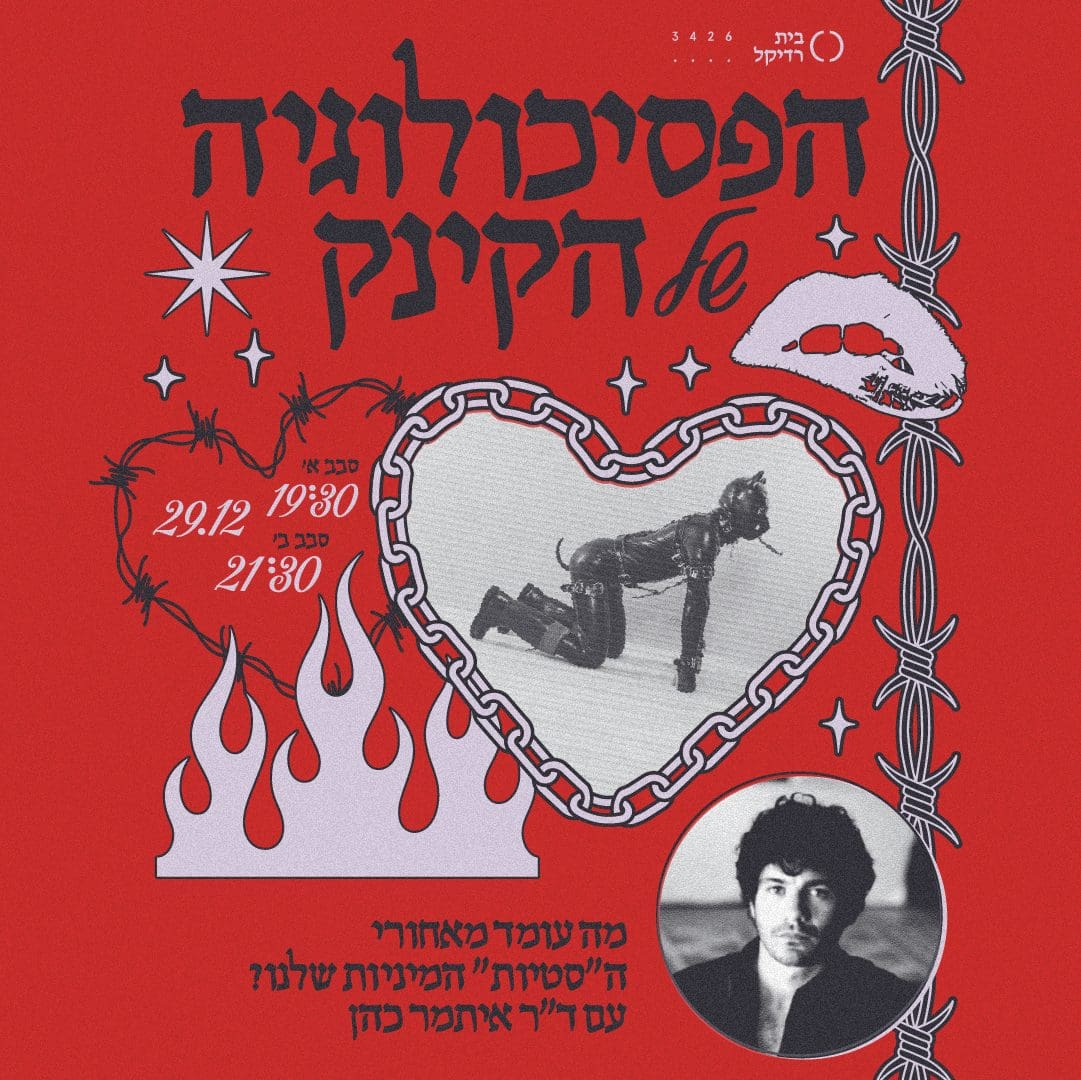 הפסיכולוגיה של הקינק