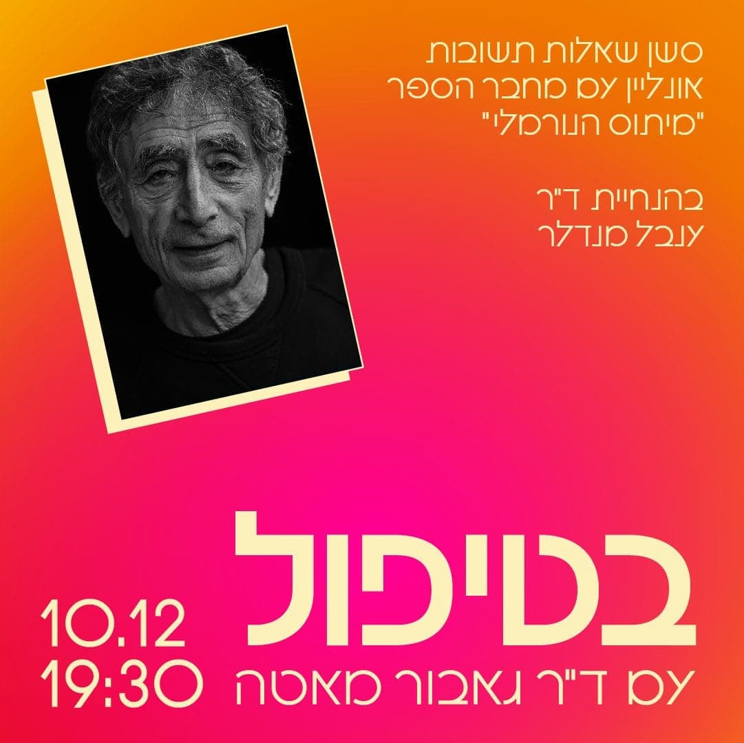 בטיפול- עם ד"ר גאבור מאטה