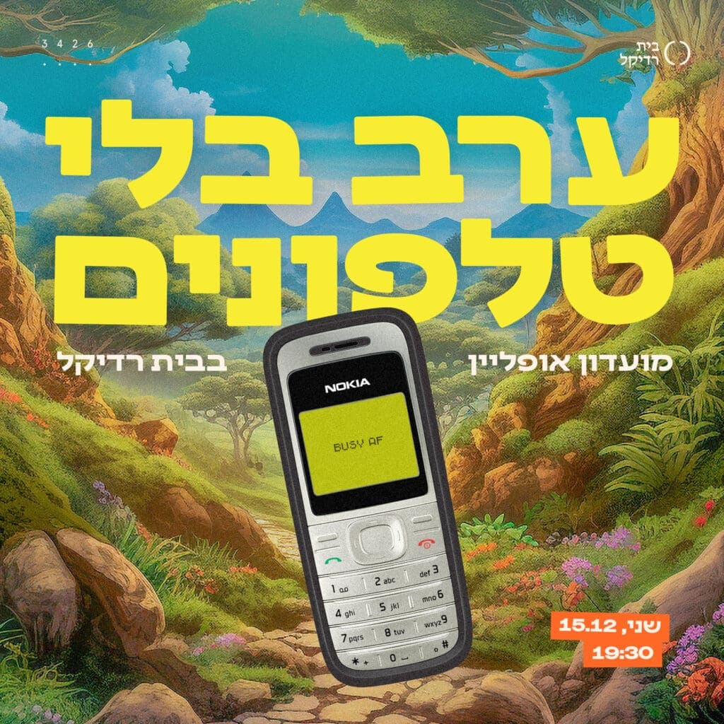 ערב בלי טלפונים