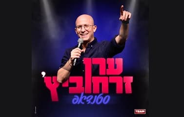 ערן זרחוביץ' סטנדאפ
