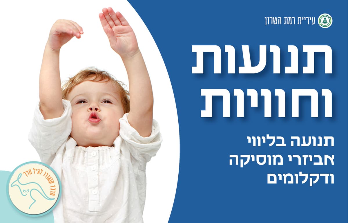 תנועות וחוויות