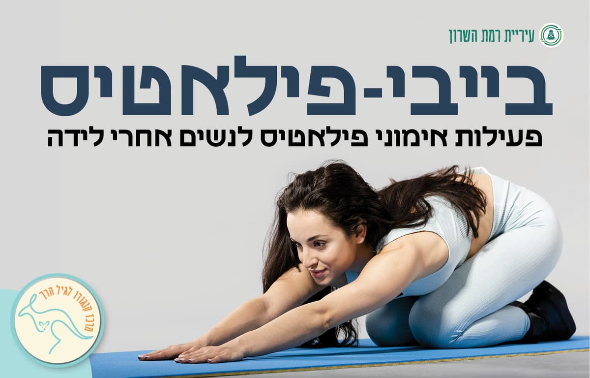 בייבי -פילאטיס לנשים אחרי לידה