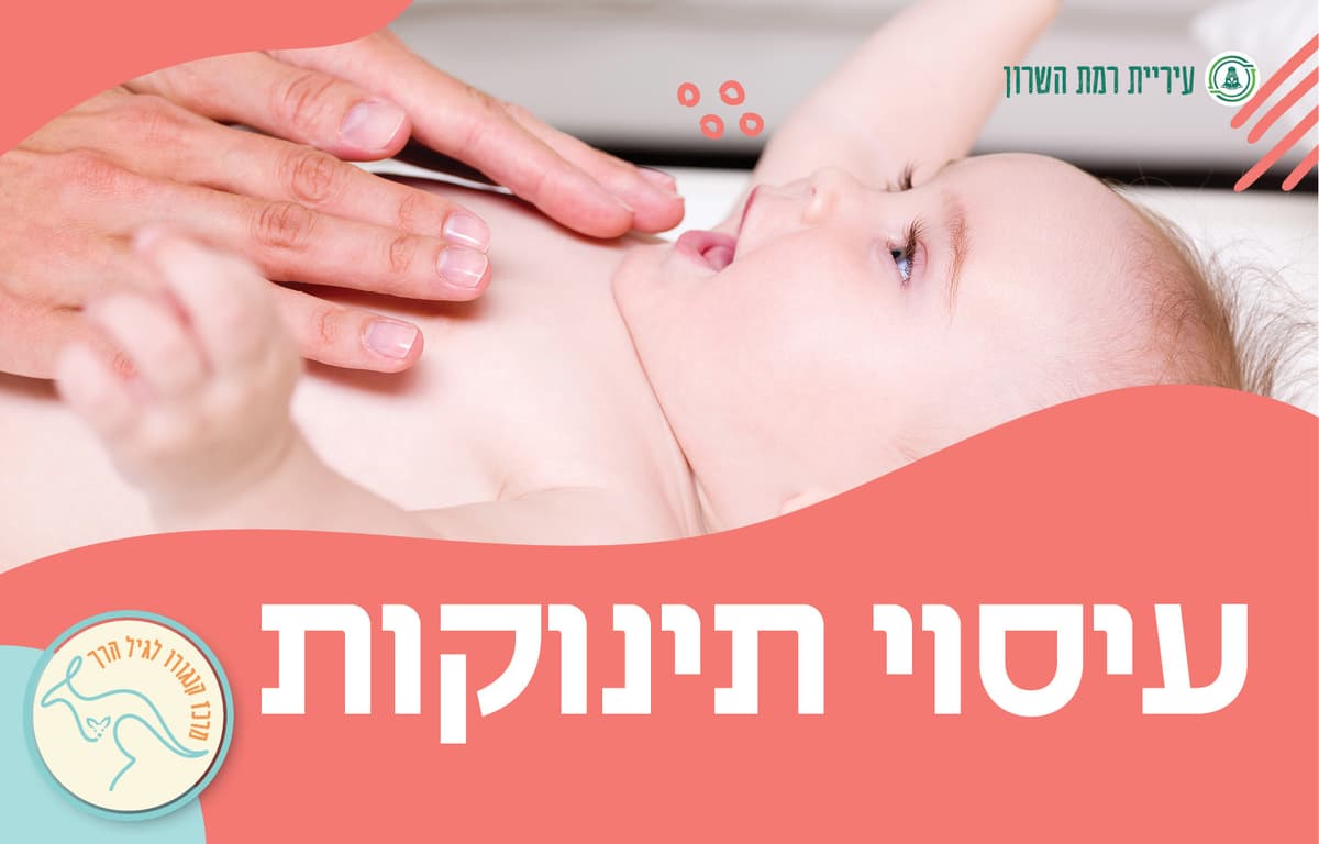עיסוי תינוקות- מגיל 6 שבועות עד גיל זחילה
