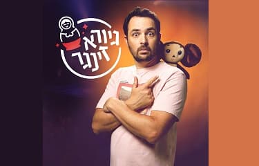 גיורא זינגר סטנדאפ