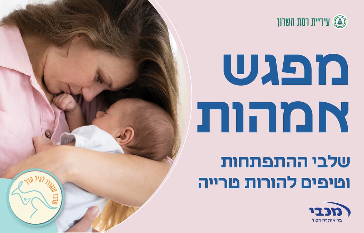 מפגש אמהות ושיח פתוח בנושא: שלבי ההתפתחות וטיפים להורות טרייה