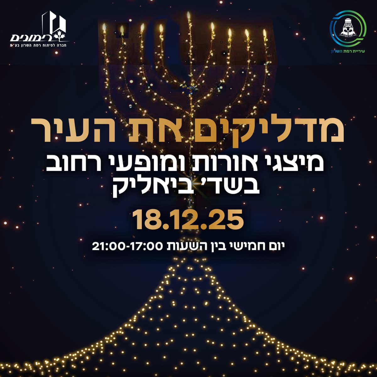 מדליקים את העיר