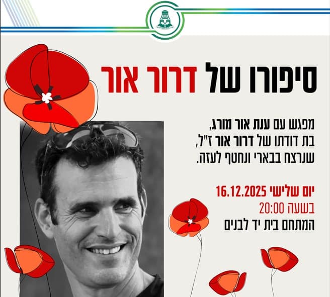 סיפורו של דרור אור