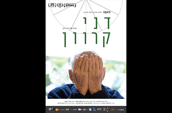 דוקו במוזיאון - "דני קרוון"