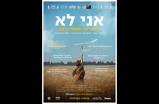 דוקו במוזיאון - "אני לא"