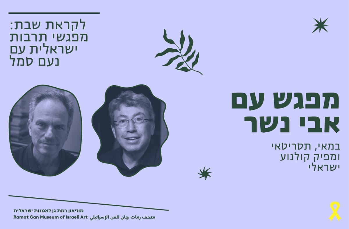 מפגשי תרבות ישראלית עם נעם סמל במוזיאון: מפגש עם אבי נשר