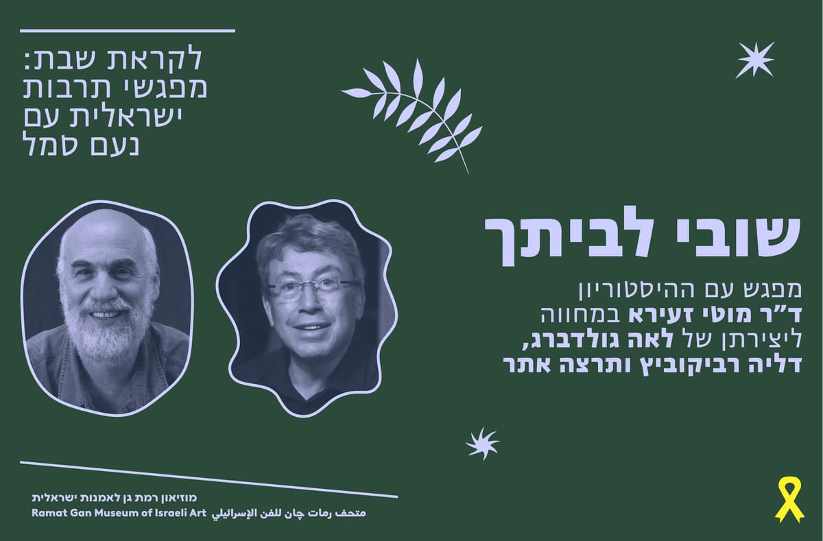 מפגשי תרבות ישראלית עם נעם סמל במוזיאון: "שובי לביתך" - מחווה לשלשת המשוררת דליה רביקוביץ, תרצה אתר ולאה גולדברג