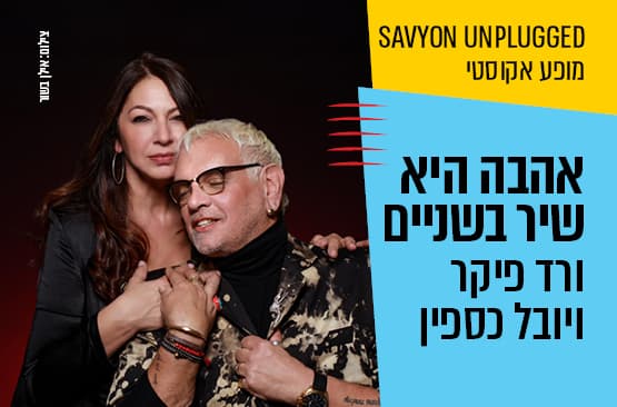 "אהבה היא שיר בשניים" ורד פיקר ויובל כספין