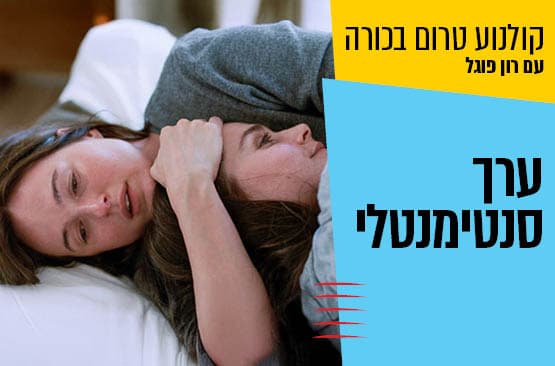 טרום בכורה : ערך סנטימנטלי