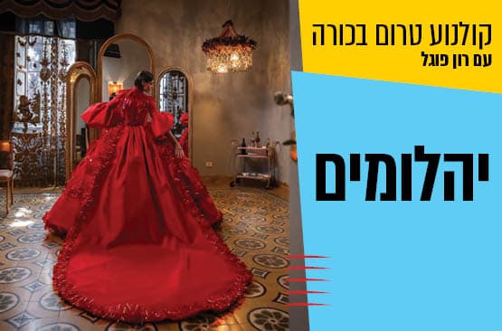 טרום בכורה : יהלומים