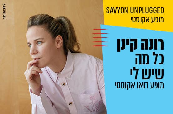 רונה קינן - כל מה שיש לי