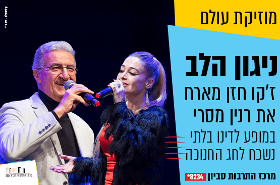 ניגון הלב - ז'קו חזן ורנין מסרי