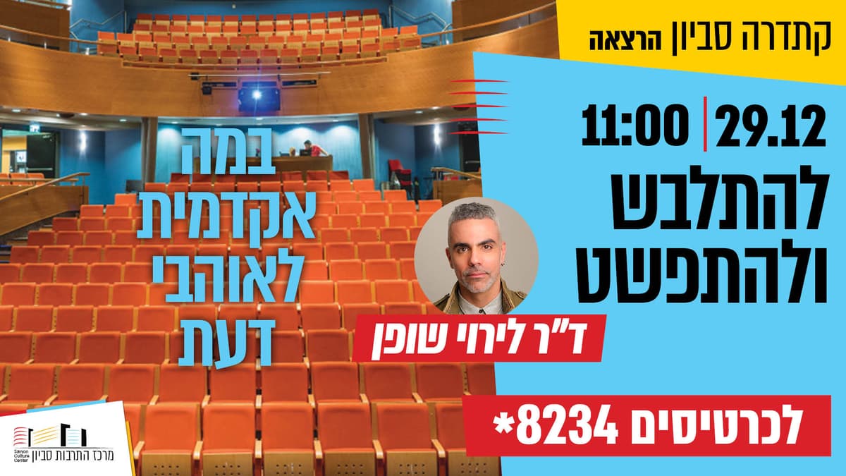 קתדרה סביון : להתלבש ולהתפשט / ד"ר לירוי שופן