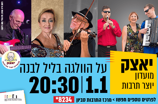 יאצק - מועדון יוצר תרבות - על הוולגה בליל לבנה