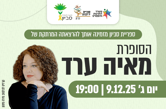 "זה היה באמת?" -  מאיה ערד