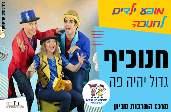 חנוכיף - הצגת ילדים לחנוכה