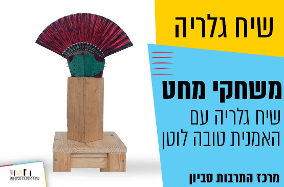 משחקי מחט - שיח גלריה