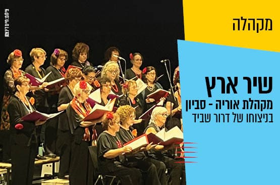 שיר ארץ - מקהלת אוריה