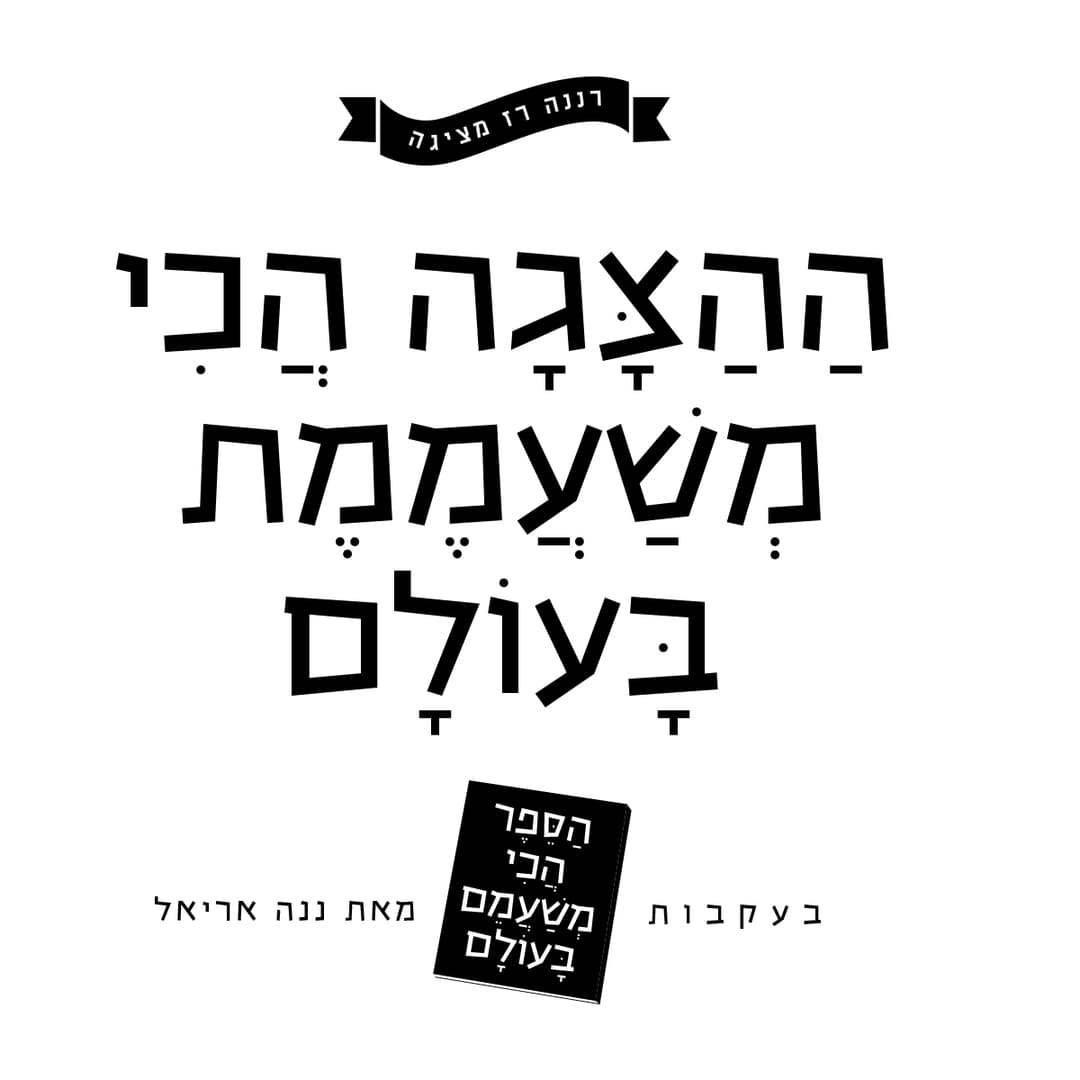 רננה רז - ההצגה הכי משעממת בעולם