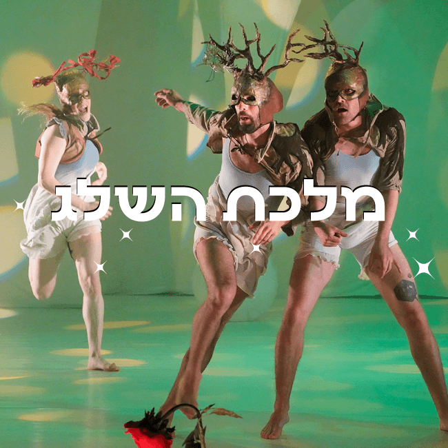 להקת קולבן דאנס - מלכת השלג