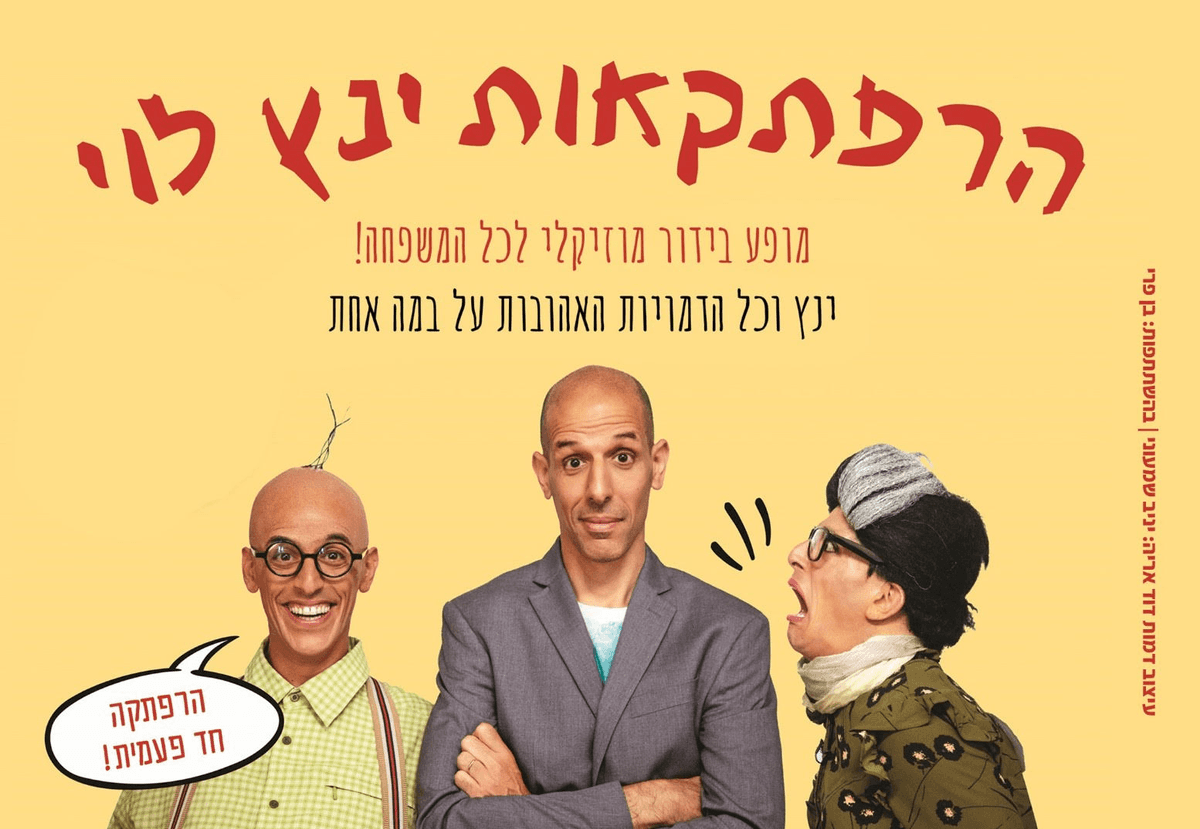 ינץ לוי | הרפתקאות ינץ לוי - מופע בידור לילדים ולכל המשפחה