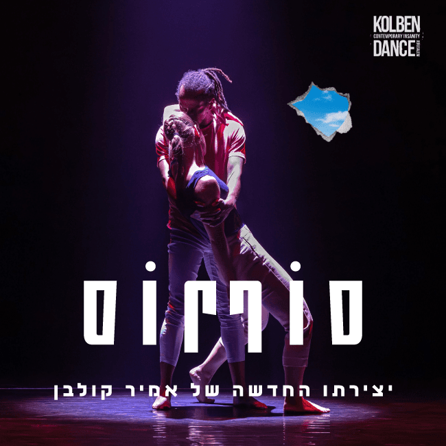 להקת קולבן דאנס | סוף סוף