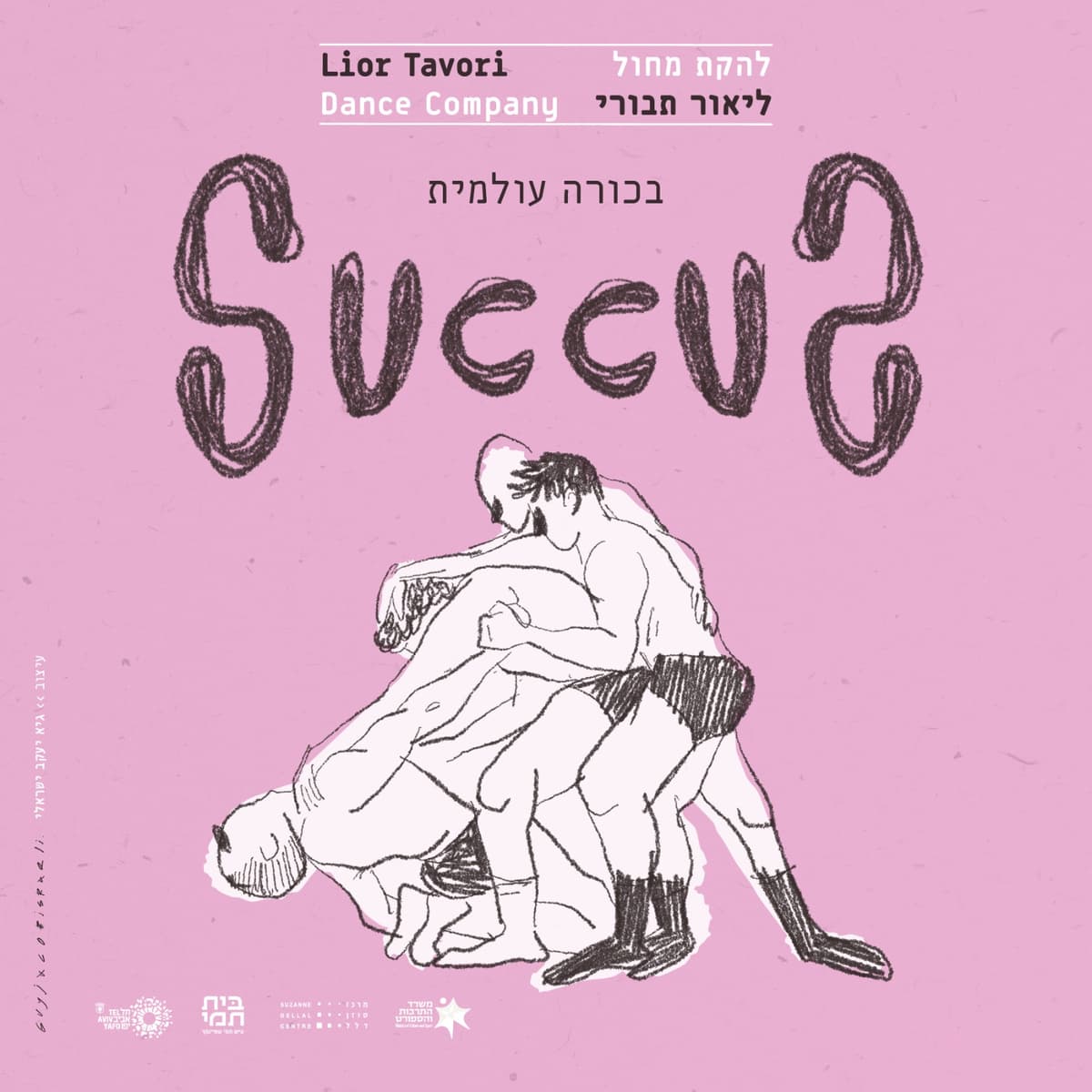 להקת מחול ליאור תבורי | SUCCUS בכורה עולמית