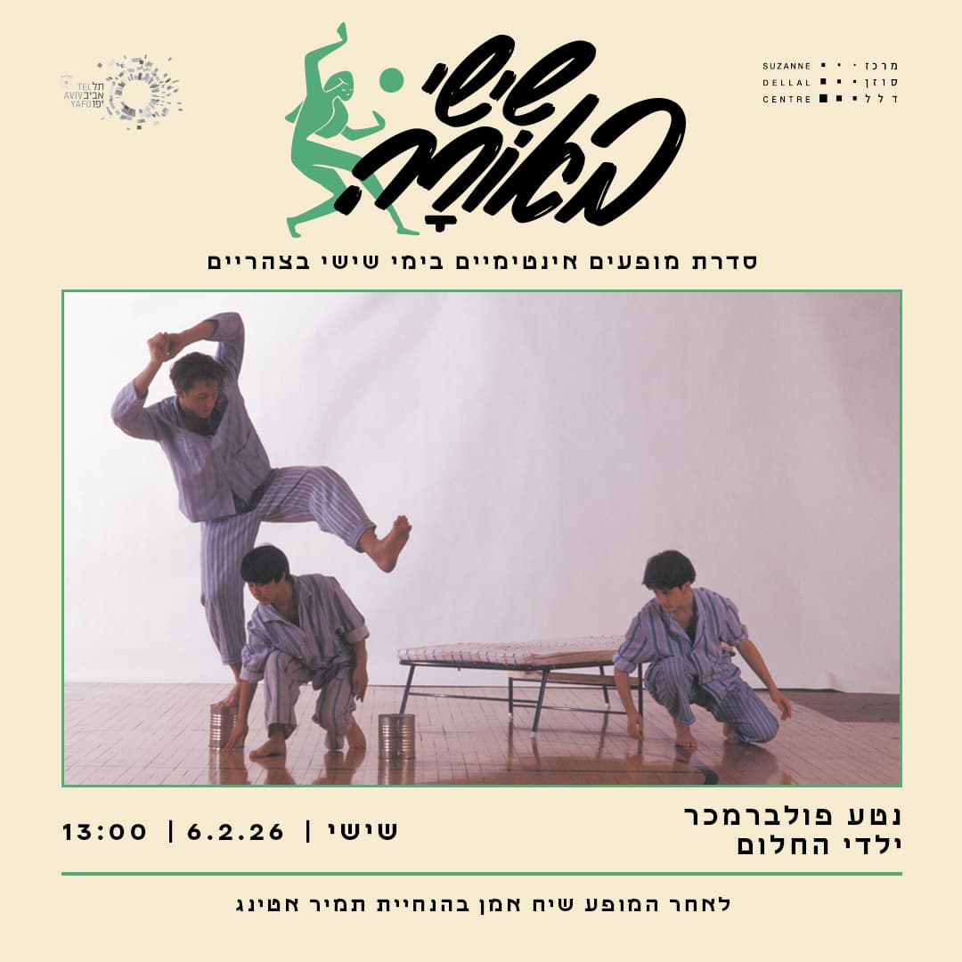 שישי באורה <br>נטע פולברמכר | ילדי החלום