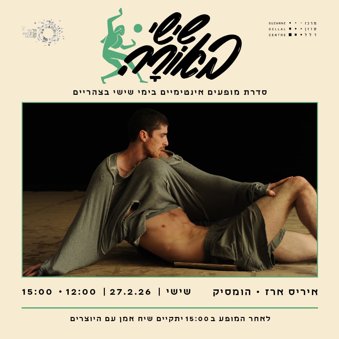 שישי באורה <br>איריס ארז| הומסיק