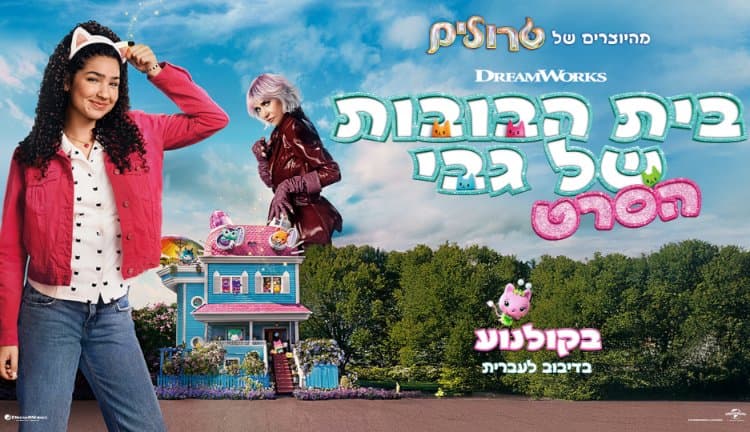 בית הבובות של גבי: הסרט – מדובב