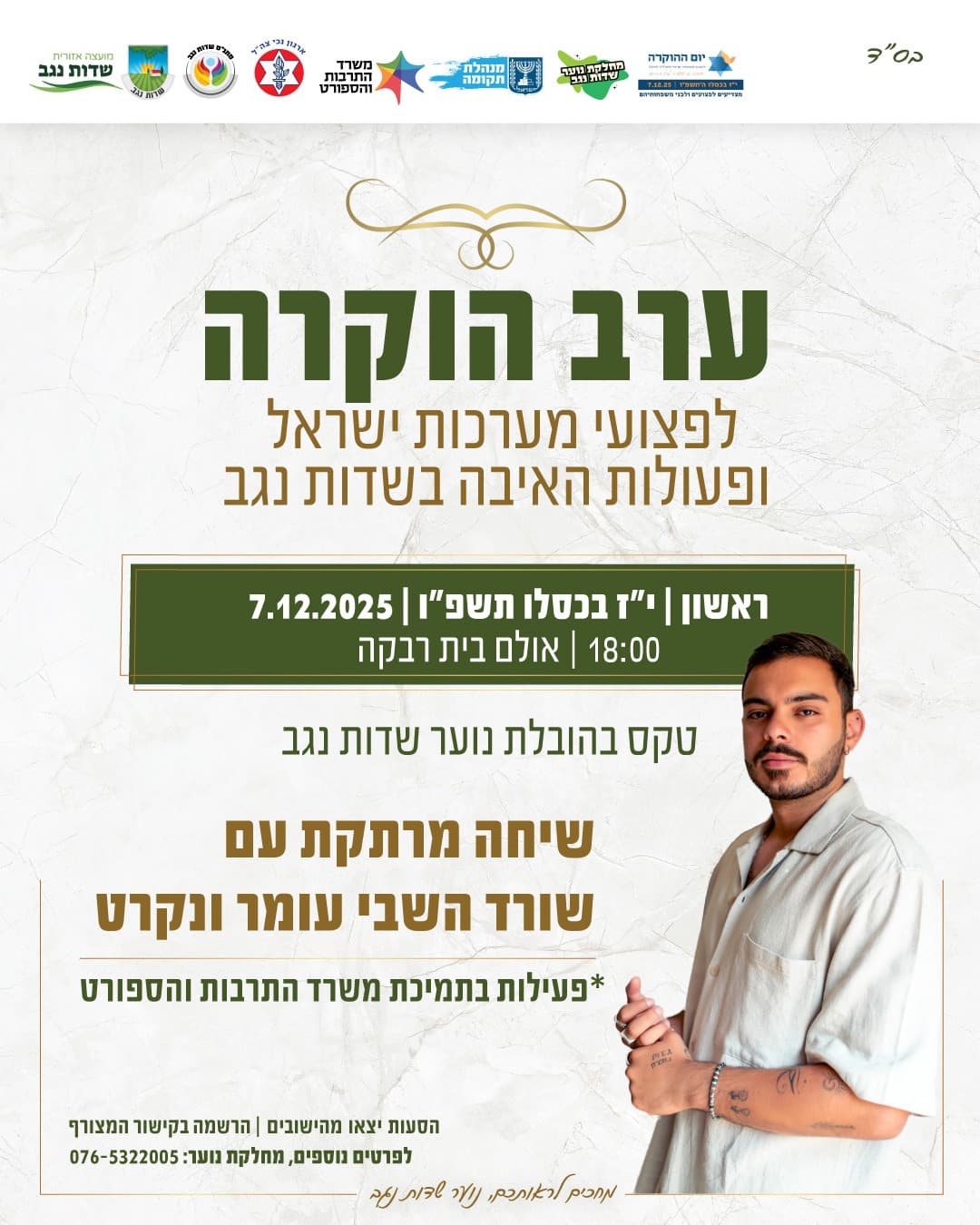 טקס הוקרה לפצועי צה"ל ונפגעי פעולות איבה