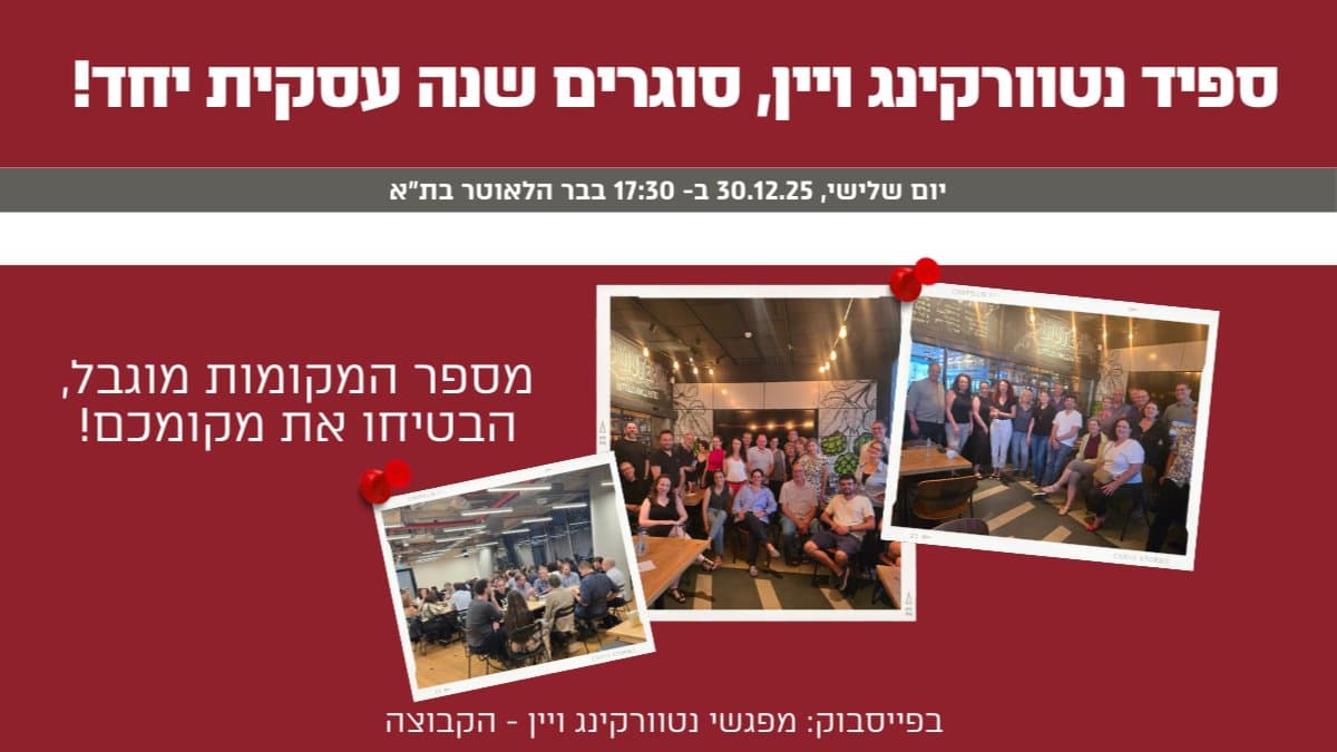ספיד נטוורקינג ויין, סוגרים שנה עסקית יחד! 30.12.25 בת"א