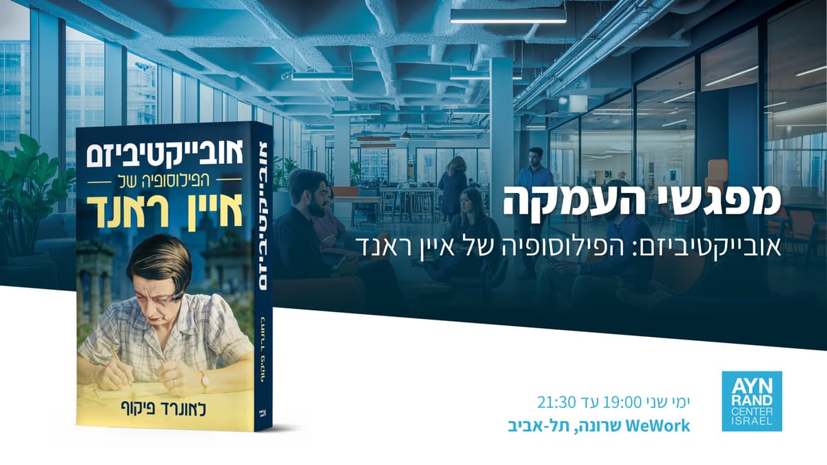 מפגשי עומק - הפילוסופיה של איין ראנד; מפגש 38