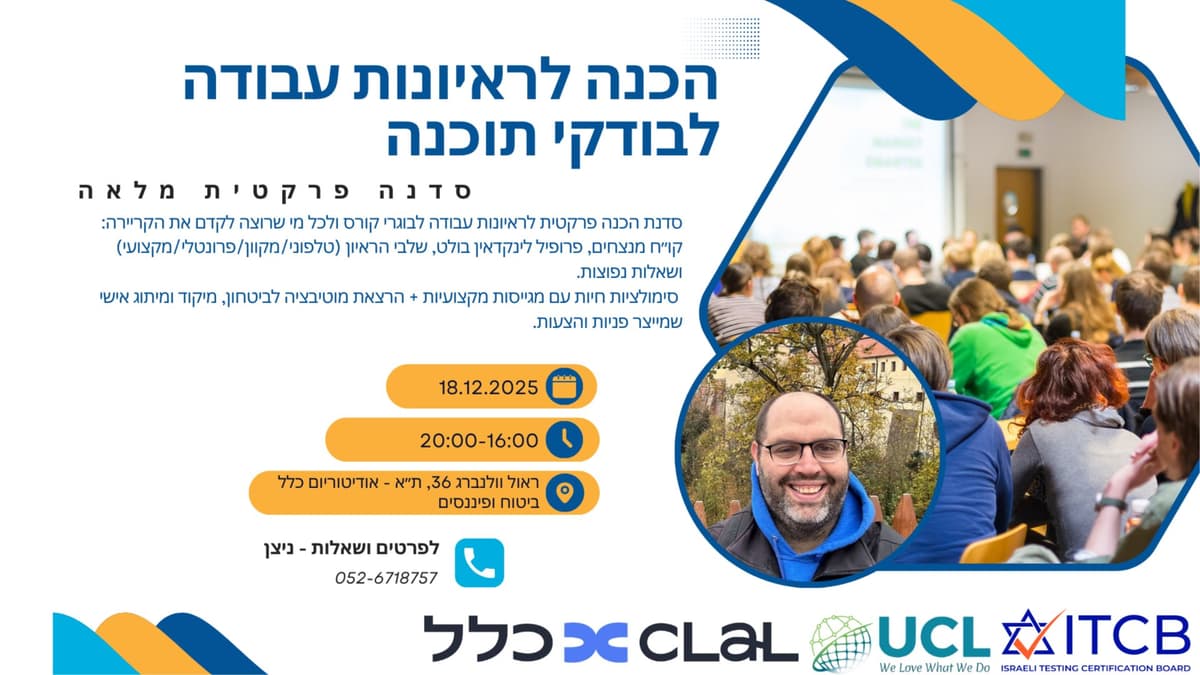 "הכנה לראיונות עבודה לבודקי תוכנה QA"