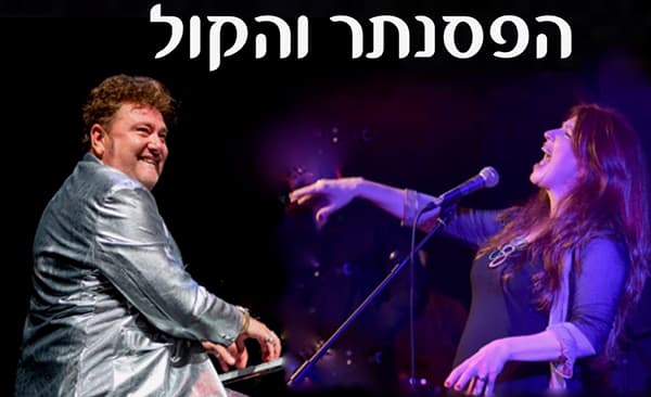 Hagit Goldberg & Leonid Ptashka