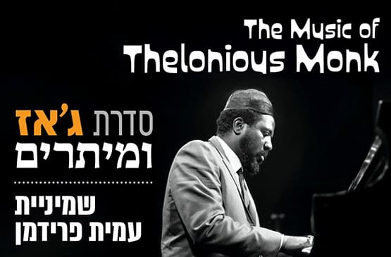 Jazz with strings: Thelonious Monk‏