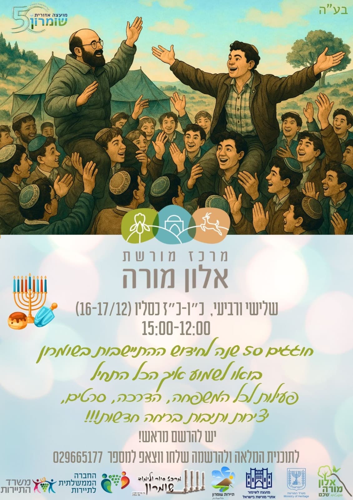 חנוכה תשפ"ו במרכז מורשת אלון מורה